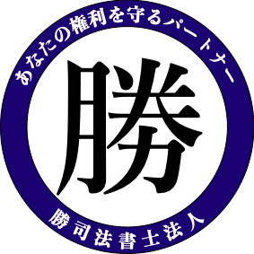 勝 司法書士法人 ロゴ