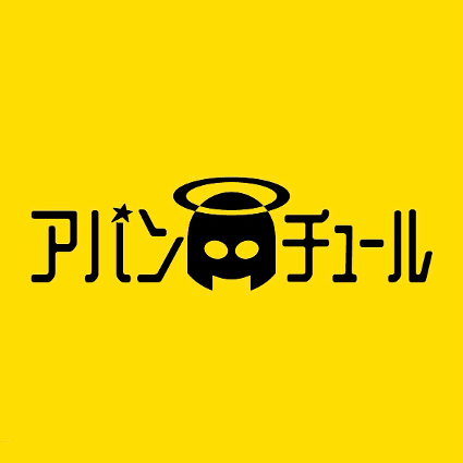 アバンチュール